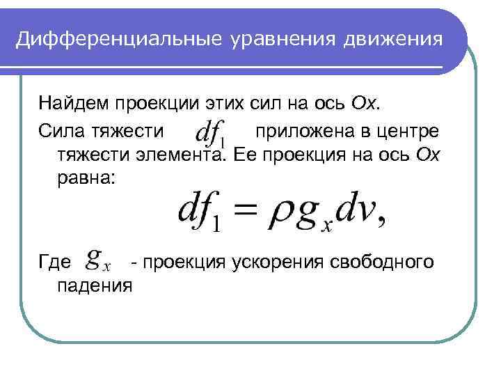 Дифференциальные уравнения движения Найдем проекции этих сил на ось Ox. Сила тяжести приложена в