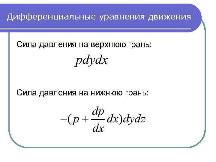 Дифференциальные уравнения движения Сила давления на верхнюю грань: Сила давления на нижнюю грань: 