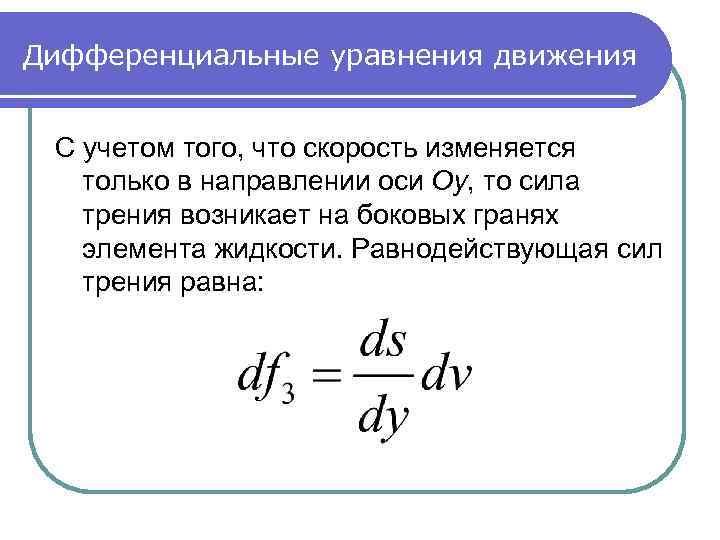 Дифференциальные уравнения движения С учетом того, что скорость изменяется только в направлении оси Oy,