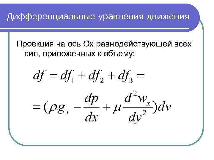 Дифференциальные уравнения движения Проекция на ось Ox равнодействующей всех сил, приложенных к объему: 