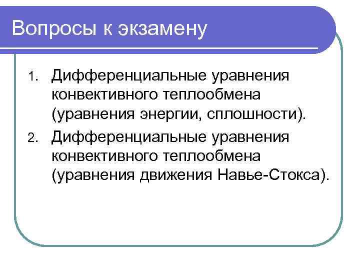 Вопросы к экзамену Дифференциальные уравнения конвективного теплообмена (уравнения энергии, сплошности). 2. Дифференциальные уравнения конвективного