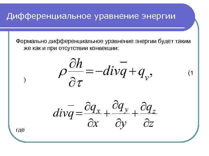 Дифференциальное уравнение энергии Формально дифференциальное уравнение энергии будет таким же как и при отсутствии