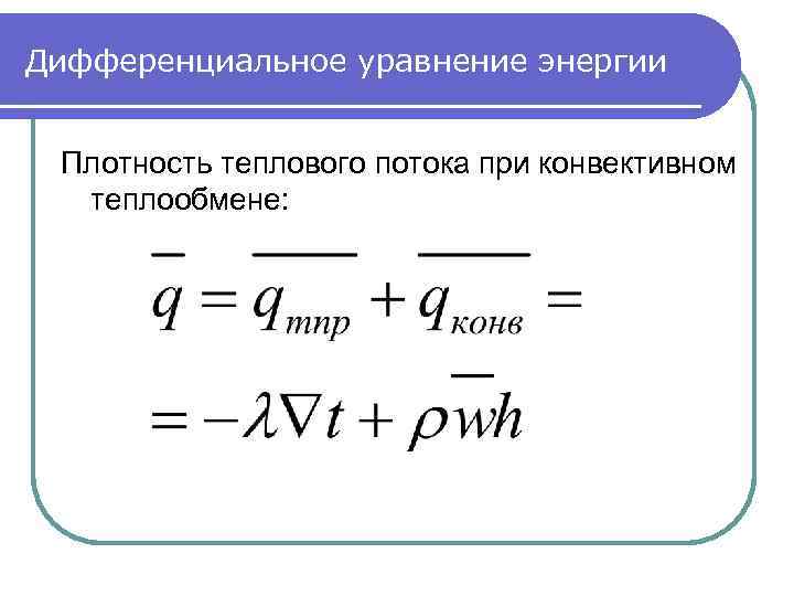 Дифференциальное уравнение энергии Плотность теплового потока при конвективном теплообмене: 