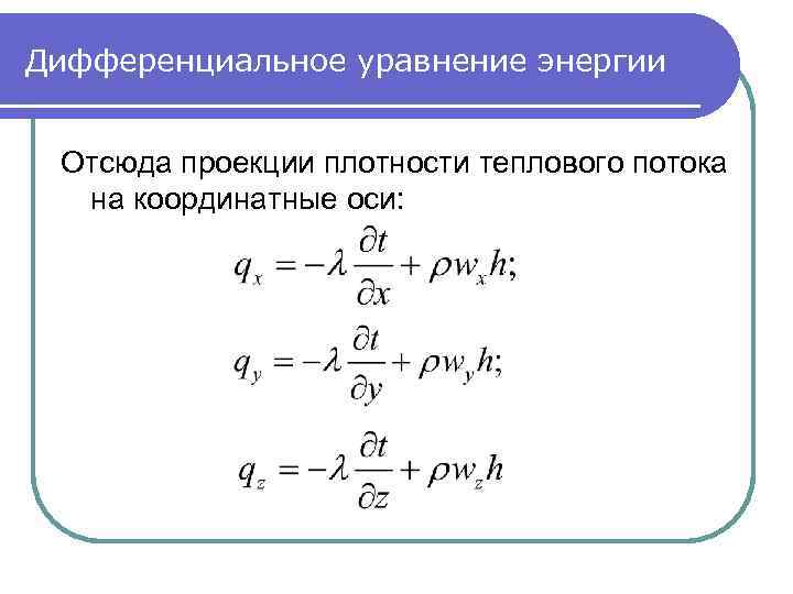 Дифференциальное уравнение энергии Отсюда проекции плотности теплового потока на координатные оси: 