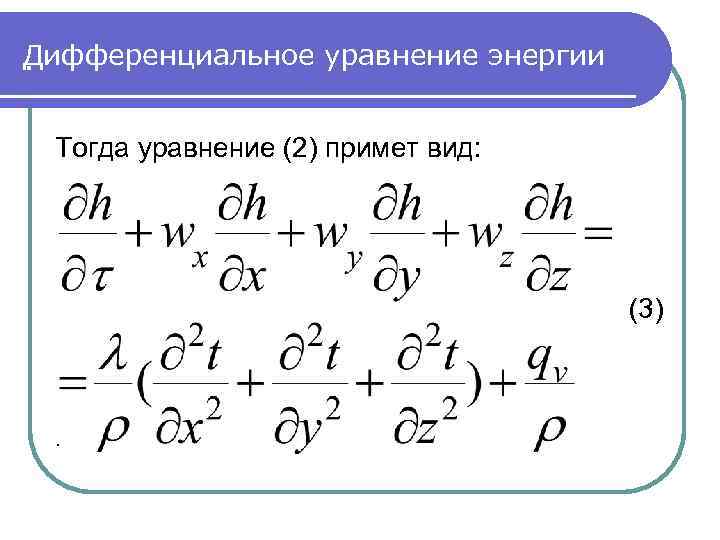 Дифференциальное уравнение энергии. Тогда уравнение (2) примет вид: (3) . 