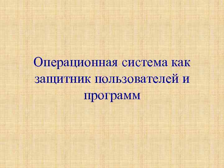 Операционная система как защитник пользователей и программ 