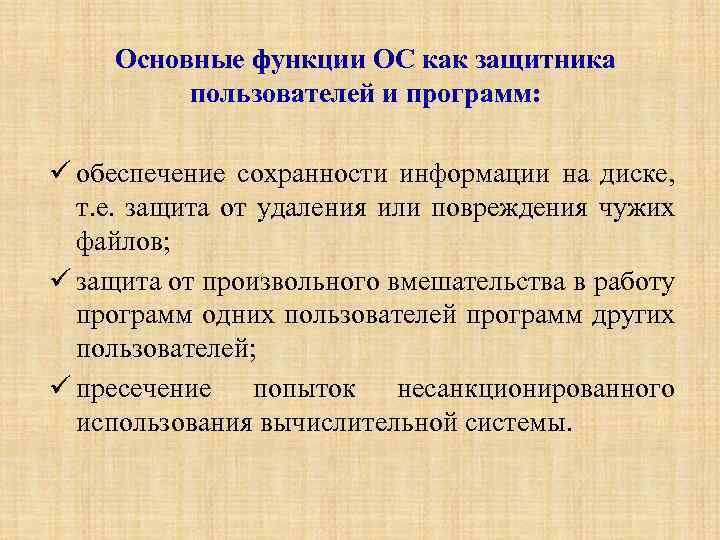 Основные функции ОС как защитника пользователей и программ: обеспечение сохранности информации на диске, т.