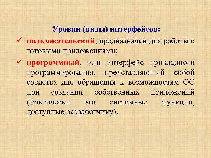 Уровни (виды) интерфейсов: пользовательский, предназначен для работы с готовыми приложениями; программный, или интерфейс прикладного