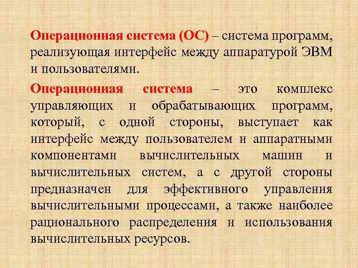 Операционная система (ОС) – система программ, реализующая интерфейс между аппаратурой ЭВМ и пользователями. Операционная