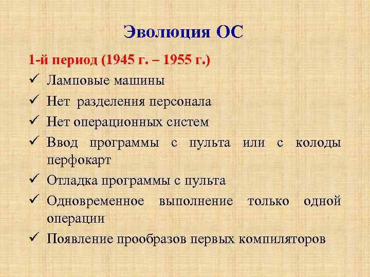 Эволюция ОС 1 -й период (1945 г. – 1955 г. ) Ламповые машины Нет