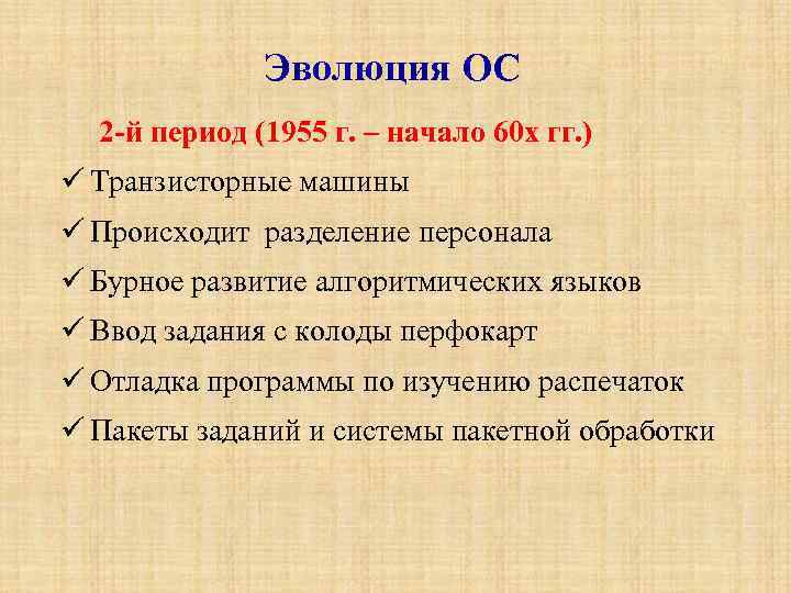 Эволюция ОС 2 -й период (1955 г. – начало 60 х гг. ) Транзисторные