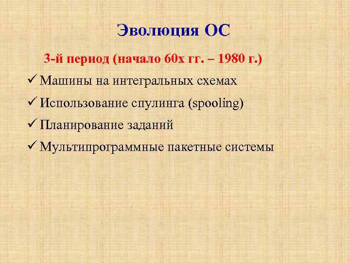 Эволюция ОС 3 -й период (начало 60 х гг. – 1980 г. ) Машины