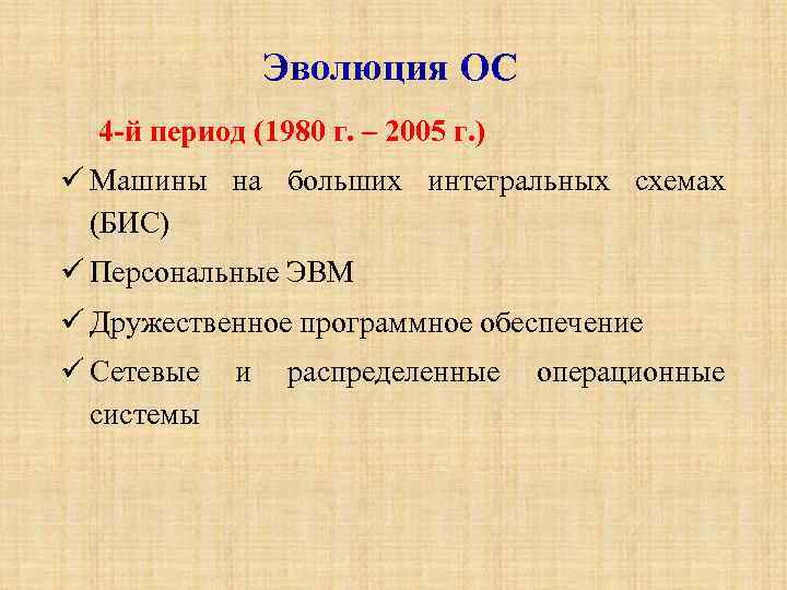 Эволюция ОС 4 -й период (1980 г. – 2005 г. ) Машины на больших