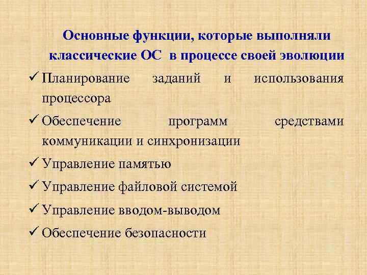 Основные функции, которые выполняли классические ОС в процессе своей эволюции Планирование процессора заданий и