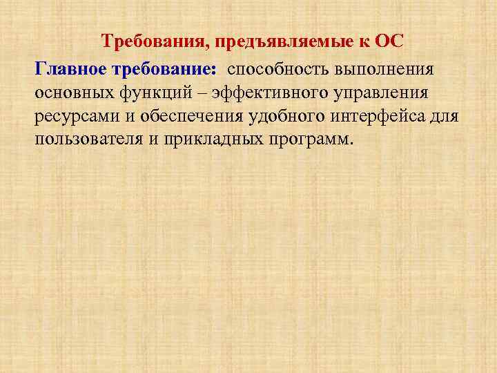 Требования, предъявляемые к ОС Главное требование: способность выполнения основных функций – эффективного управления ресурсами