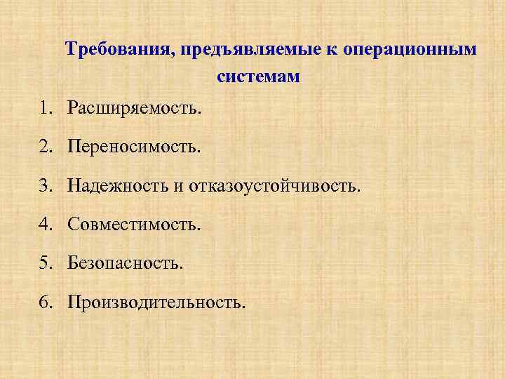 Требования, предъявляемые к операционным системам 1. Расширяемость. 2. Переносимость. 3. Надежность и отказоустойчивость. 4.