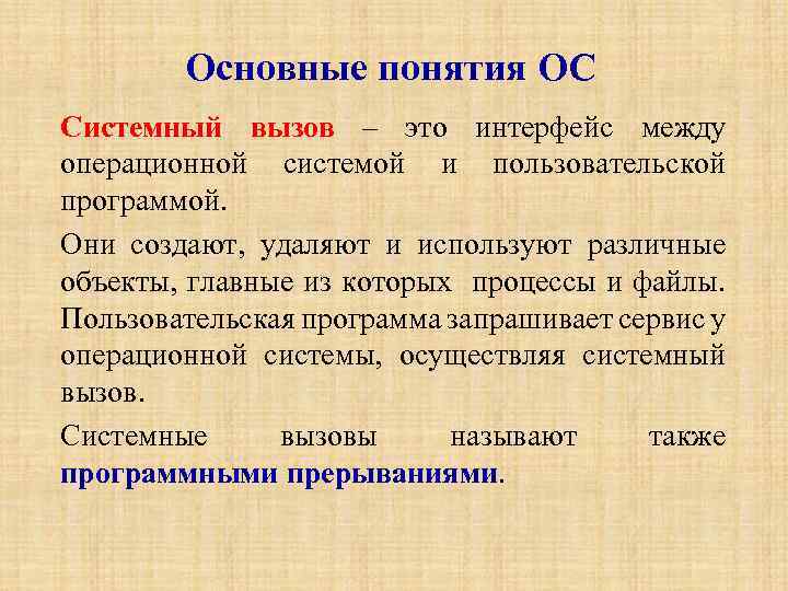 Основные понятия ОС Системный вызов – это интерфейс между операционной системой и пользовательской программой.