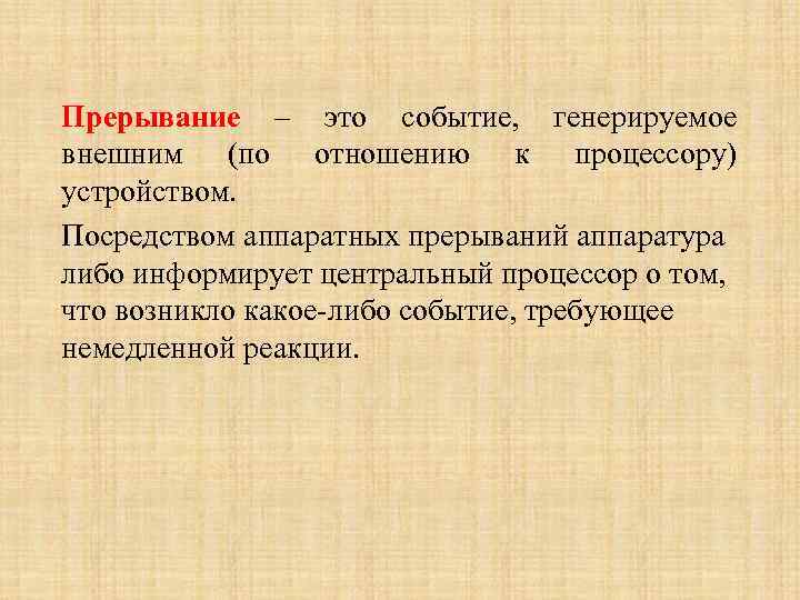 Прерывание – это событие, генерируемое внешним (по отношению к процессору) устройством. Посредством аппаратных прерываний