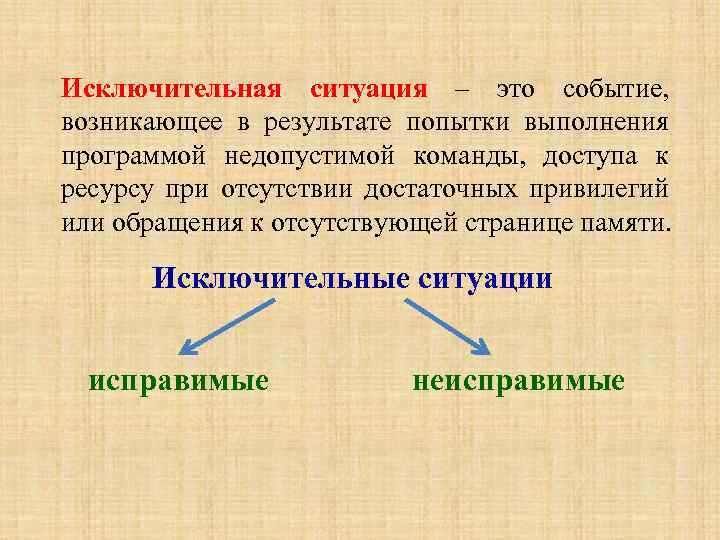 Исключительная ситуация – это событие, возникающее в результате попытки выполнения программой недопустимой команды, доступа