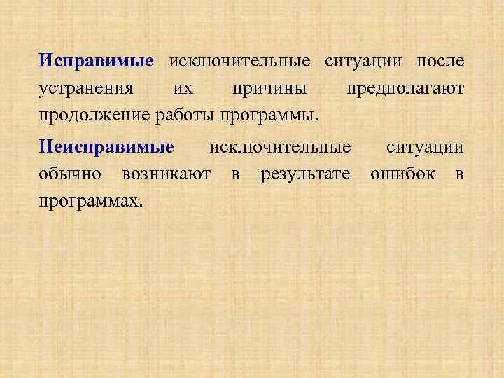 Исправимые исключительные ситуации после устранения их причины предполагают продолжение работы программы. Неисправимые исключительные ситуации