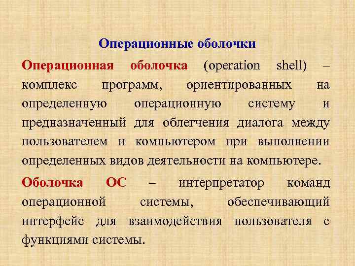 Операционные оболочки Операционная оболочка (operation shell) – комплекс программ, ориентированных на определенную операционную систему