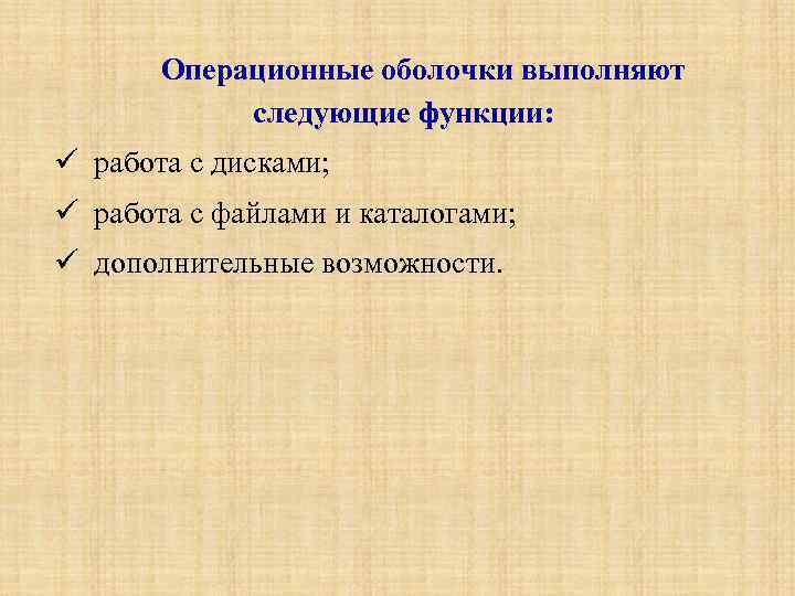 Операционные оболочки выполняют следующие функции: работа с дисками; работа с файлами и каталогами; дополнительные