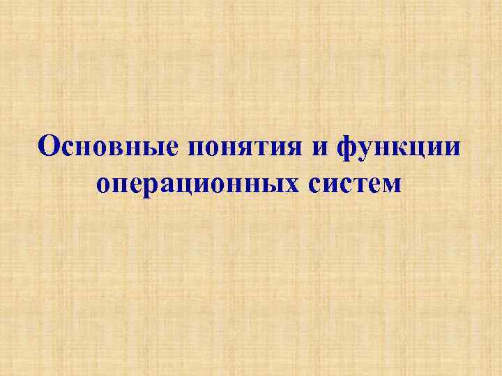 Основные понятия и функции операционных систем 