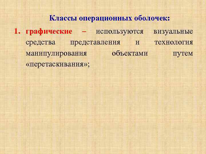 Классы операционных оболочек: 1. графические – используются визуальные средства представления и технология манипулирования объектами