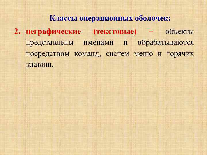 Классы операционных оболочек: 2. неграфические (текстовые) – объекты представлены именами и обрабатываются посредством команд,