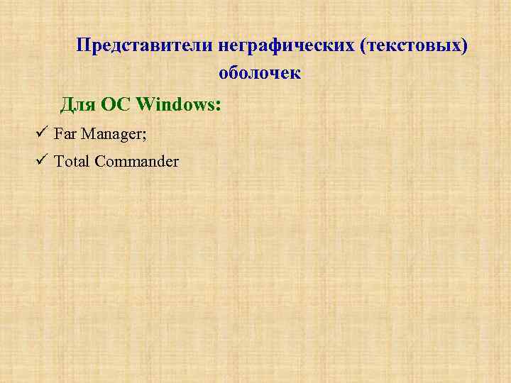 Представители неграфических (текстовых) оболочек Для ОС Windows: Far Manager; Total Commander 