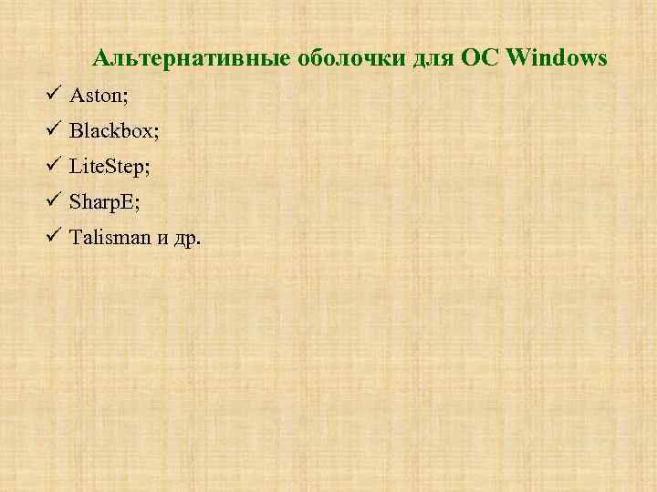 Альтернативные оболочки для ОС Windows Aston; Blackbox; Lite. Step; Sharp. E; Talisman и др.