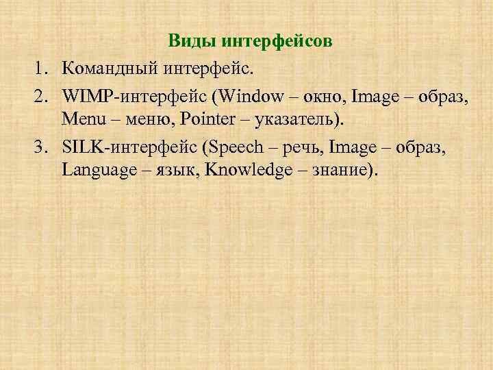 Виды интерфейсов 1. Командный интерфейс. 2. WIMP-интерфейс (Window – окно, Image – образ, Menu