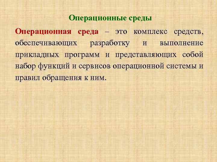 Операционные среды Операционная среда – это комплекс средств, обеспечивающих разработку и выполнение прикладных программ