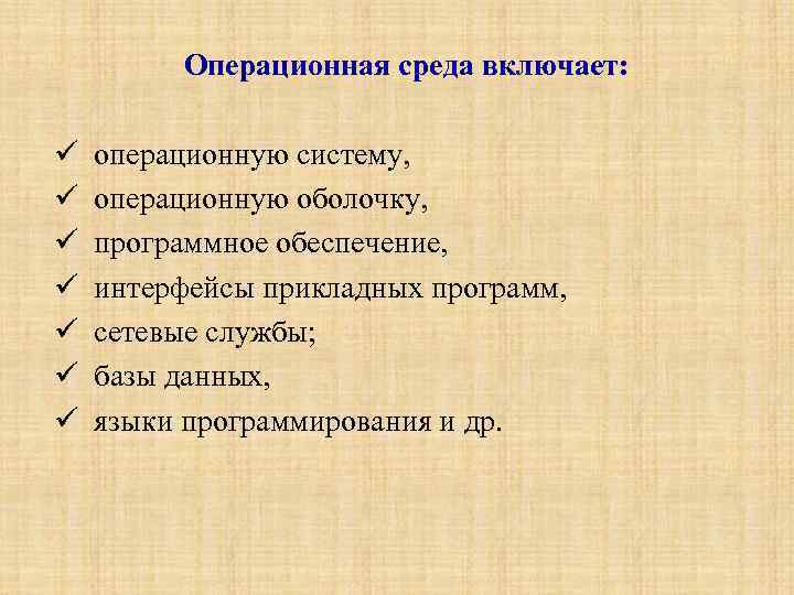 Операционная среда включает: операционную систему, операционную оболочку, программное обеспечение, интерфейсы прикладных программ, сетевые службы;