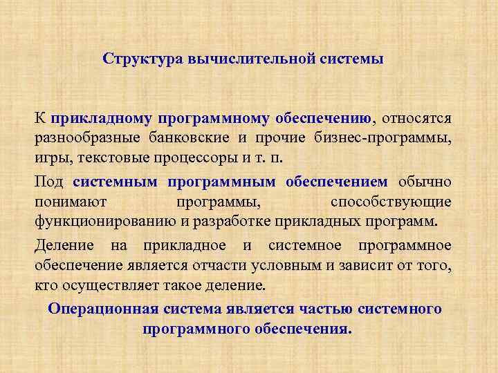 Структура вычислительной системы К прикладному программному обеспечению, относятся разнообразные банковские и прочие бизнес-программы, игры,