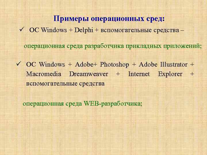 Примеры операционных сред: ОС Windows + Delphi + вспомогательные средства – операционная среда разработчика