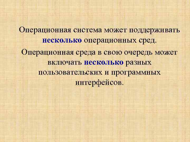 Операционная система может поддерживать несколько операционных сред. Операционная среда в свою очередь может включать