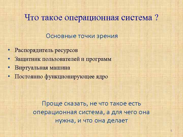 Что такое операционная система ? Основные точки зрения • • Распорядитель ресурсов Защитник пользователей