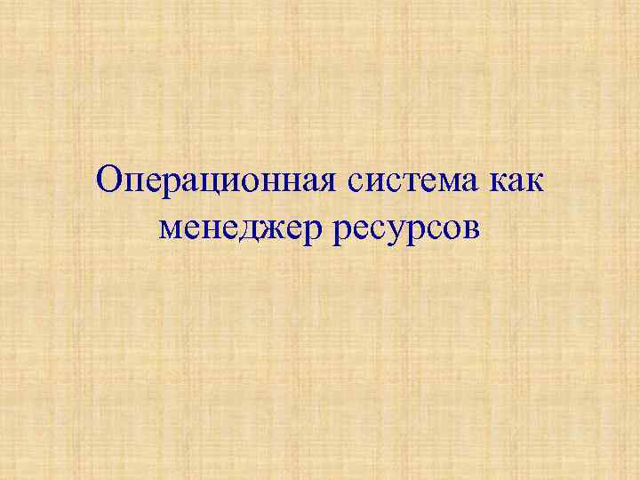 Операционная система как менеджер ресурсов 