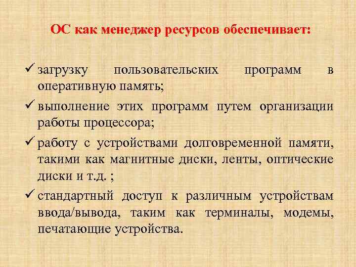 ОС как менеджер ресурсов обеспечивает: загрузку пользовательских программ в оперативную память; выполнение этих программ