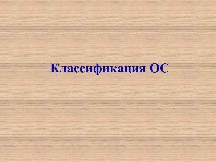 Классификация ОС 