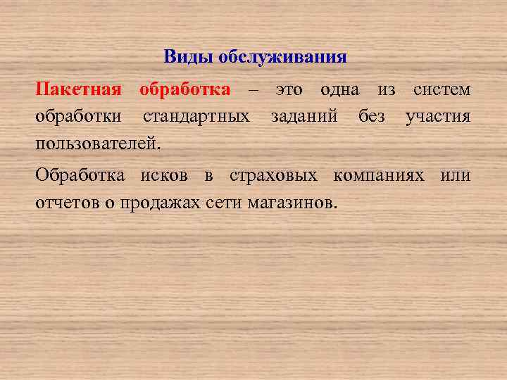 Виды обслуживания Пакетная обработка – это одна из систем обработки стандартных заданий без участия