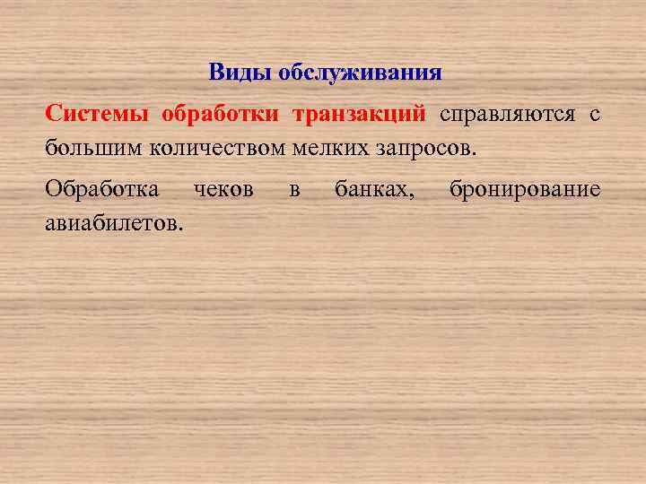 Виды обслуживания Системы обработки транзакций справляются с большим количеством мелких запросов. Обработка чеков авиабилетов.
