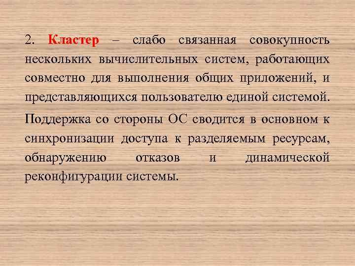 2. Кластер – слабо связанная совокупность нескольких вычислительных систем, работающих совместно для выполнения общих
