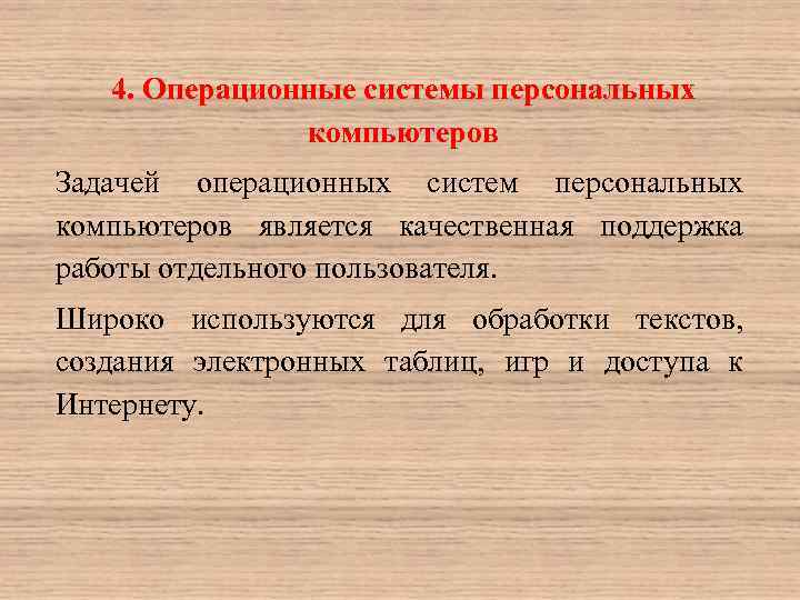 4. Операционные системы персональных компьютеров Задачей операционных систем персональных компьютеров является качественная поддержка работы