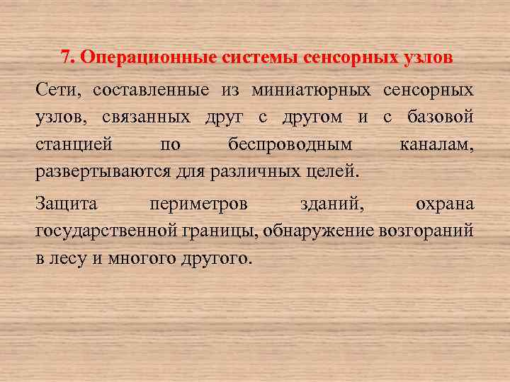 7. Операционные системы сенсорных узлов Сети, составленные из миниатюрных сенсорных узлов, связанных друг с