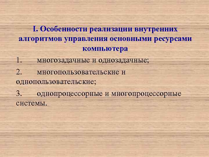 I. Особенности реализации внутренних алгоритмов управления основными ресурсами компьютера 1. многозадачные и однозадачные; 2.