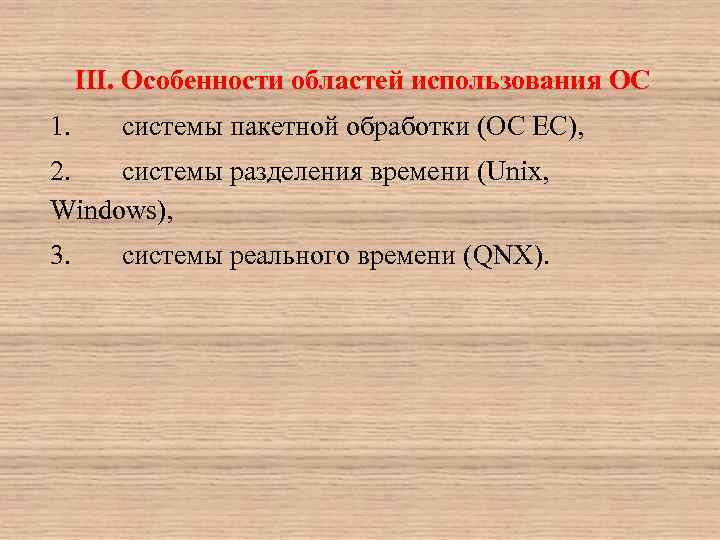 III. Особенности областей использования ОС 1. системы пакетной обработки (OC EC), 2. системы разделения
