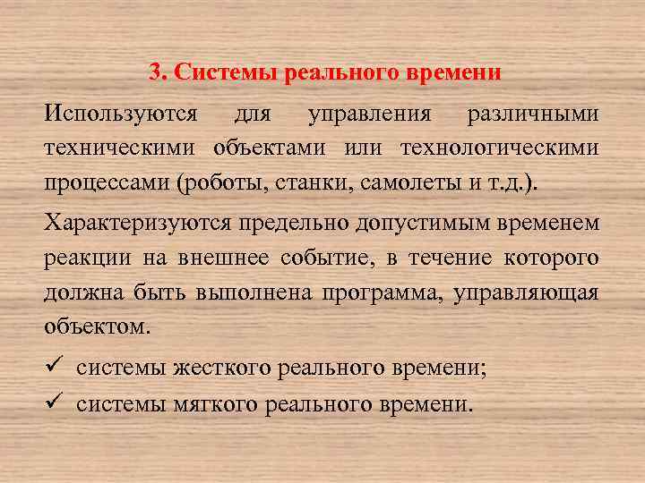 3. Системы реального времени Используются для управления различными техническими объектами или технологическими процессами (роботы,