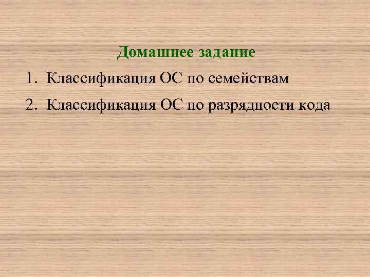 Домашнее задание 1. Классификация ОС по семействам 2. Классификация ОС по разрядности кода 